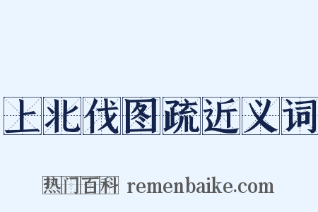 上北伐图疏近义词是什么意思的图片